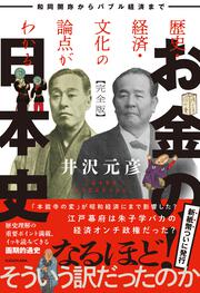 歴史・経済・文化の論点がわかる　お金の日本史　完全版 和同開珎からバブル経済まで