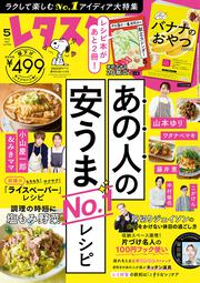 レタスクラブ　’２４　５月号