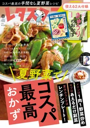 レタスクラブページ レタスクラブ '24 8月号増刊号（ゼスプリ付録）」 [レタス