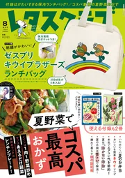レタスクラブ '24 8月号増刊号（ゼスプリ付録）」 [レタス