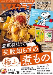 レタスクラブ　’２４　１１月増刊号