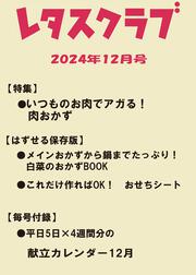 レタスクラブ　’２４　１２月号