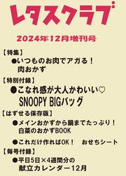 レタスクラブ　’２４　１２月増刊号