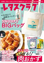 レタスクラブ '24 12月増刊号」 [レタスクラブ] - KADOKAWA