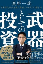 武器としての投資 AI時代を生き抜く資産とキャリアの築き方