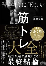 科学的に正しい筋トレ大全