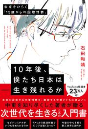 10年後、僕たち日本は生き残れるか 未来をひらく「13歳からの国際情勢」