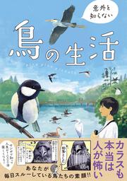 意外と知らない鳥の生活