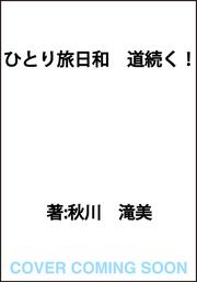 ひとり旅日和　道続く！