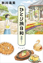 ひとり旅日和 道続く！」秋川滝美 [文芸書] - KADOKAWA