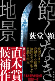 飽くなき地景」荻堂顕 [文芸書] - KADOKAWA