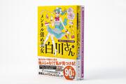 メンタル強め美女白川さん6 「秘密の安心カード」付き特装版