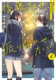 後藤さんは振り向かせたい！4」みきぽん [コミックエッセイ