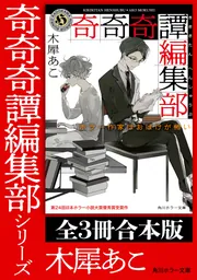 奇奇奇譚編集部」シリーズ【全3冊合本版】」木犀あこ [角川