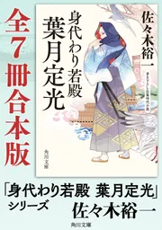 身代わり若殿 葉月定光」シリーズ【全7冊合本版】」佐々木裕一