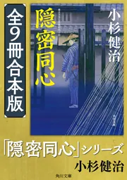 豪華で新しい 隠密同心」シリーズ【全9冊合本版】」小杉健治 [角川文庫 文学・小説