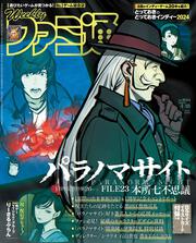 週刊ファミ通　2024年4月18日号　No.1844