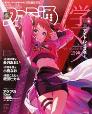 週刊ファミ通　2024年5月30日号　No.1849