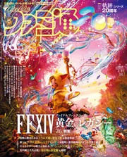 週刊ファミ通 2024年7月11日号 No.1855」週刊ファミ通編集部 [週刊