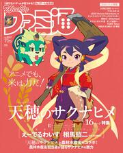 週刊ファミ通　2024年7月25日号　No.1857