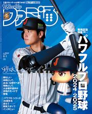 週刊ファミ通　2024年8月1日号　No.1858