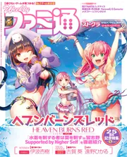 週刊ファミ通 2024年8月8日号 No.1859」 [週刊ファミ通] - KADOKAWA