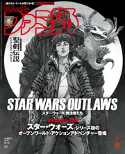 週刊ファミ通 2024年9月5日号 No.1862」週刊ファミ通編集部