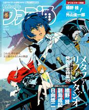 週刊ファミ通　2024年10月24日号　No.1869