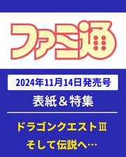 週刊ファミ通　2024年11月28日号　No.1874