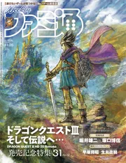 週刊ファミ通 2024年11月28日号 No.1874」週刊ファミ通編集部