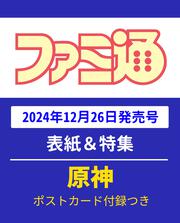 週刊ファミ通　2025年1月9・16日合併号　No.1880