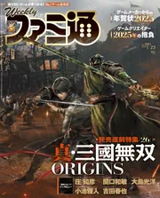 週刊ファミ通 2025年1月23日号 No.1881」週刊ファミ通編集部