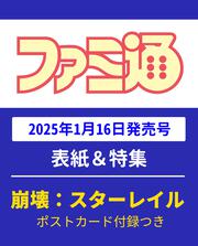 週刊ファミ通　2025年1月30日号　No.1882