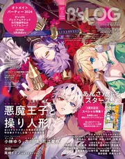 B's-LOG 2024年7月号」 [B's-LOG] - KADOKAWA