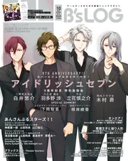 B's-LOG 2024年10月号」 [B's-LOG] - KADOKAWA