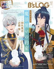 B's-LOG 2025年2月号」B's－LOG編集部 [B's-LOG] - KADOKAWA