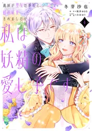 義妹が聖女だからと婚約破棄されましたが、私は妖精の愛し子です 5 義妹が聖女だからと婚約破棄されましたが、私は妖精の愛し子です