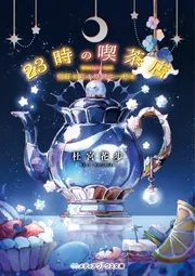 SORA（仮：春ノ詩喫茶）様 23時の喫茶店 明日を彩る特別な一杯を」杜宮花歩 [メディアワークス