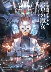 小説 機動戦士ガンダム 水星の魔女（４）