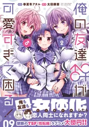 俺の友達♂♀が可愛すぎて困る！ 09」春夏冬アタル [MFC キューン