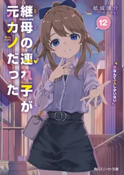 継母の連れ子が元カノだった12 男なんて一人しかいない」紙城境
