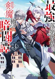 最強落第貴族の剣魔極めし暗闘譚3【電子特別版】」タンバ [角川