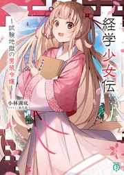 経学少女伝 ～試験地獄の男装令嬢～」小林湖底 [MF文庫J] - KADOKAWA