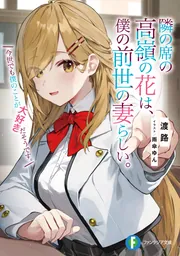 隣の席の高嶺の花は、僕の前世の妻らしい。 今世でも僕のことが大好き