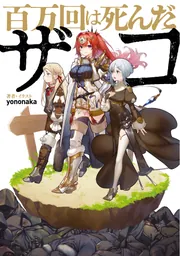 百万回は死んだザコ」yononaka [新文芸] - KADOKAWA