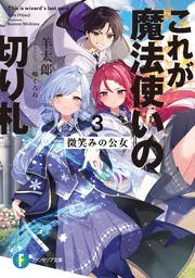 これが魔法使いの切り札 3.微笑みの公女 cover