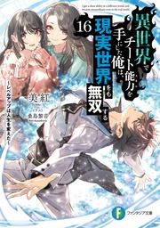 異世界でチート能力を手にした俺は、現実世界をも無双する16 ～レベルアップは人生を変えた～
