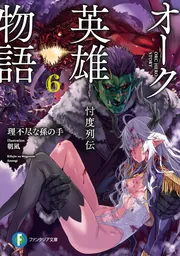 オーク英雄物語６ 忖度列伝 cover
