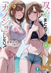 双子まとめて『カノジョ』にしない？4」白井ムク [ファンタジア文庫