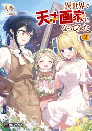 異世界で天才画家になってみた1」八華 [MFブックス] - KADOKAWA